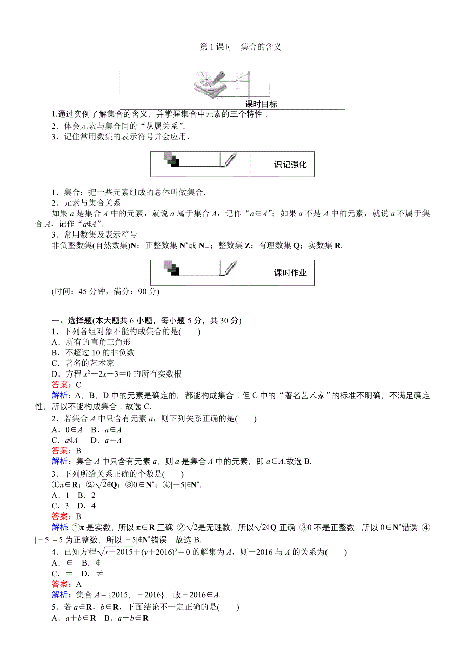 2018-2019学年高中人教版数学A版必修1：第1课时集合的含义含解析_第1页