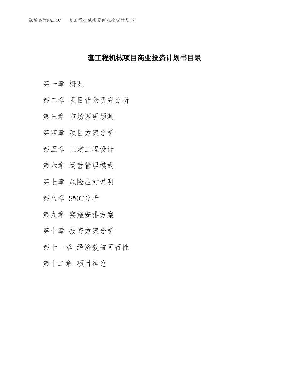 套工程机械项目商业投资计划书（总投资16000万元）.docx_第2页