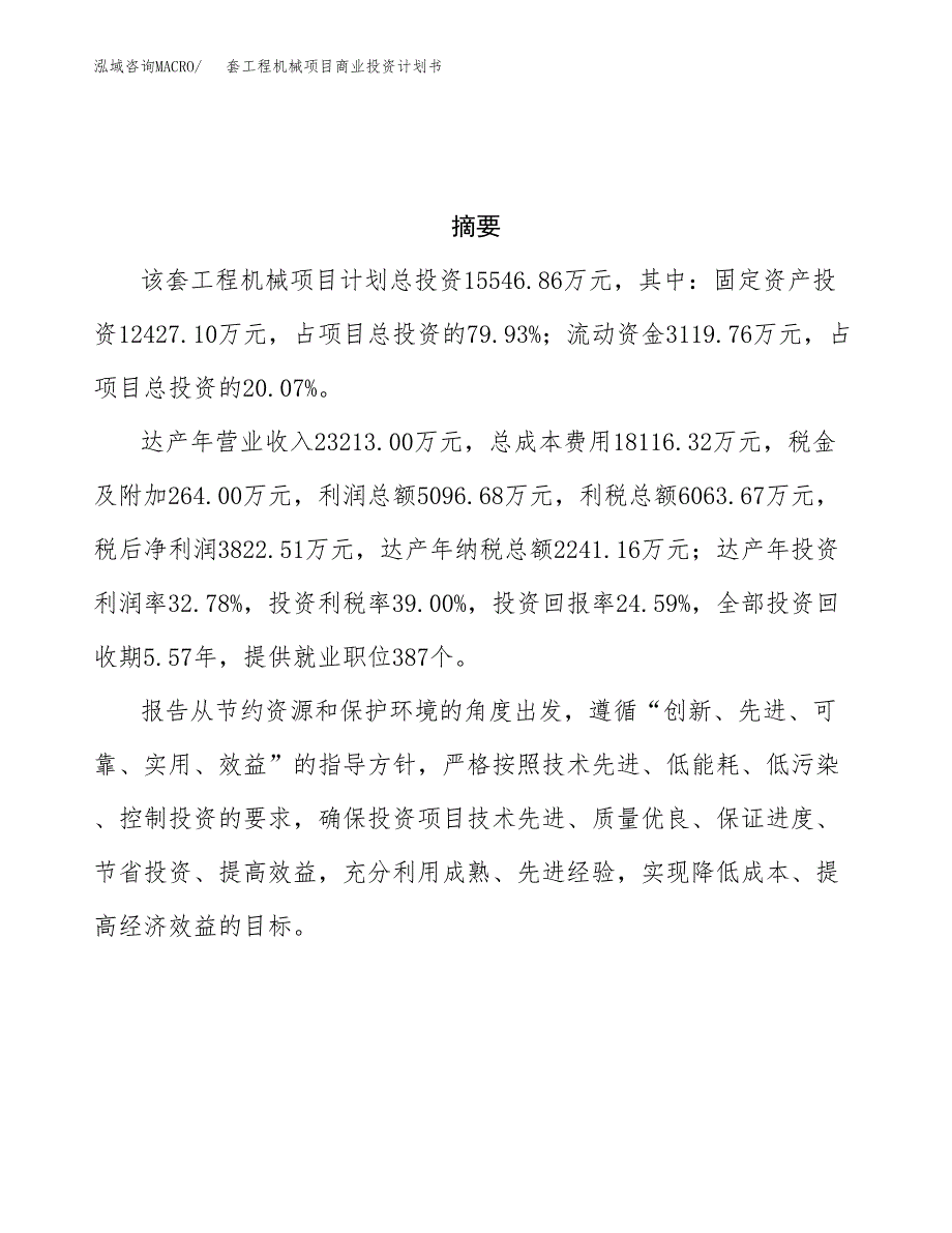 套工程机械项目商业投资计划书（总投资16000万元）.docx_第3页