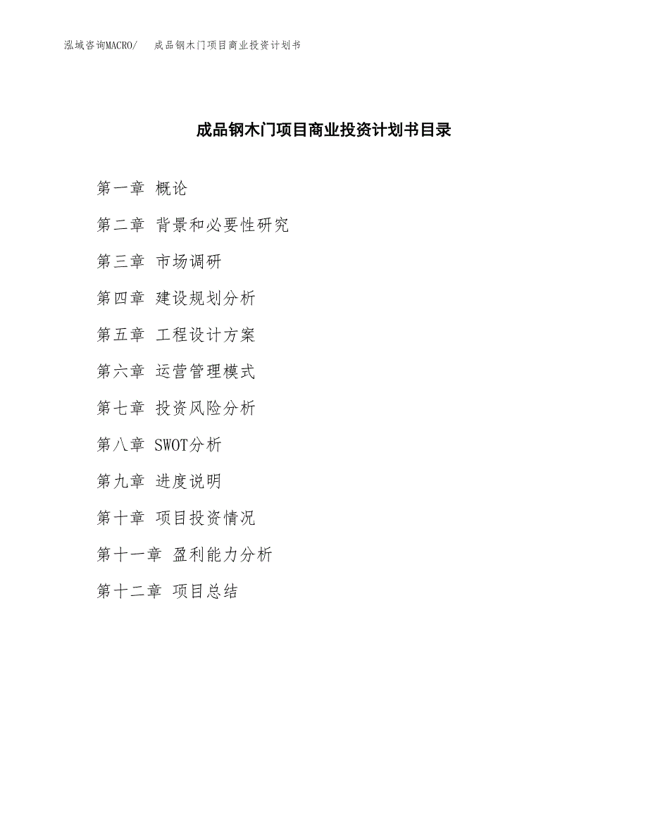 成品钢木门项目商业投资计划书（总投资18000万元）.docx_第2页