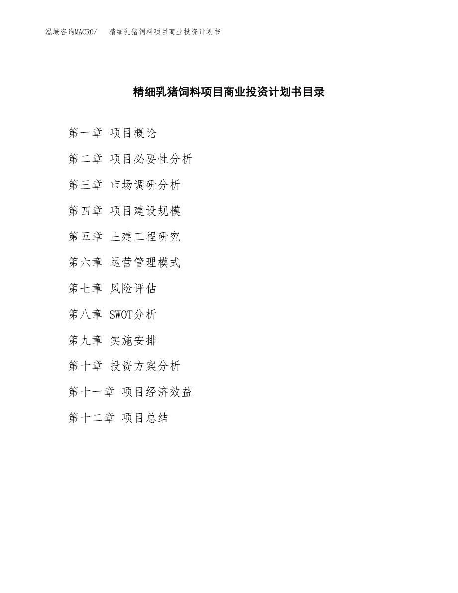 精细乳猪饲料项目商业投资计划书（总投资8000万元）.docx_第2页