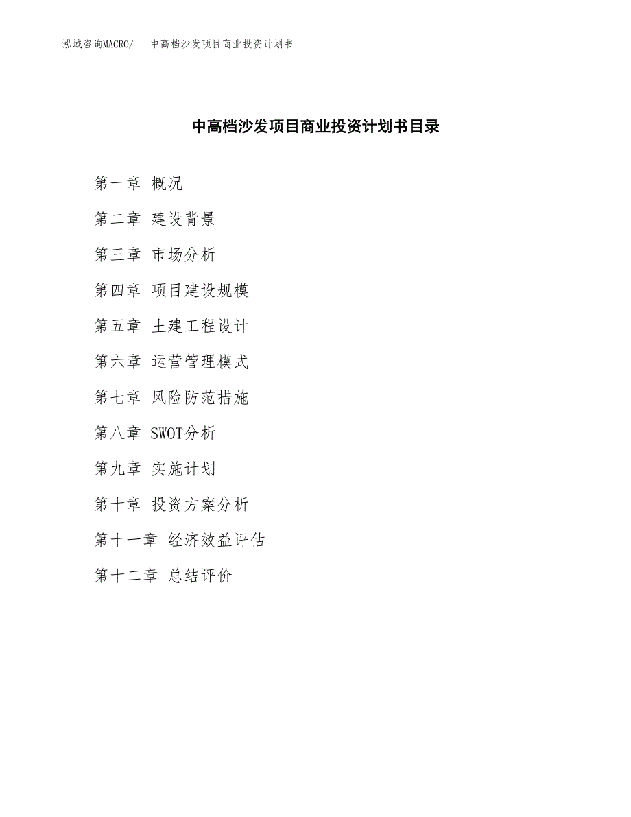 中高档沙发项目商业投资计划书（总投资12000万元）.docx_第2页