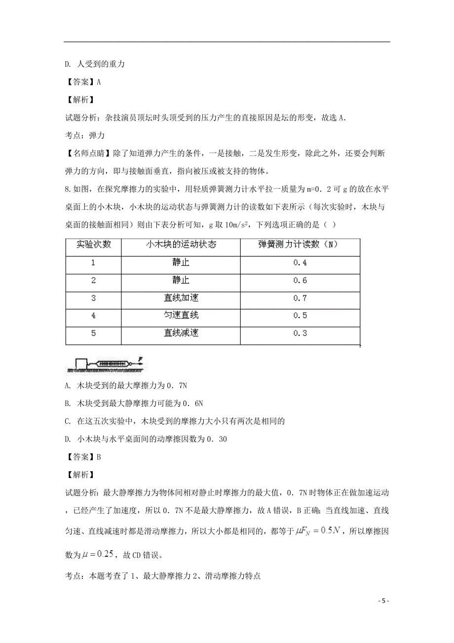 浙江省金华市曙光学校2018_2019学年高一物理上学期期中试题（含解析）_第5页