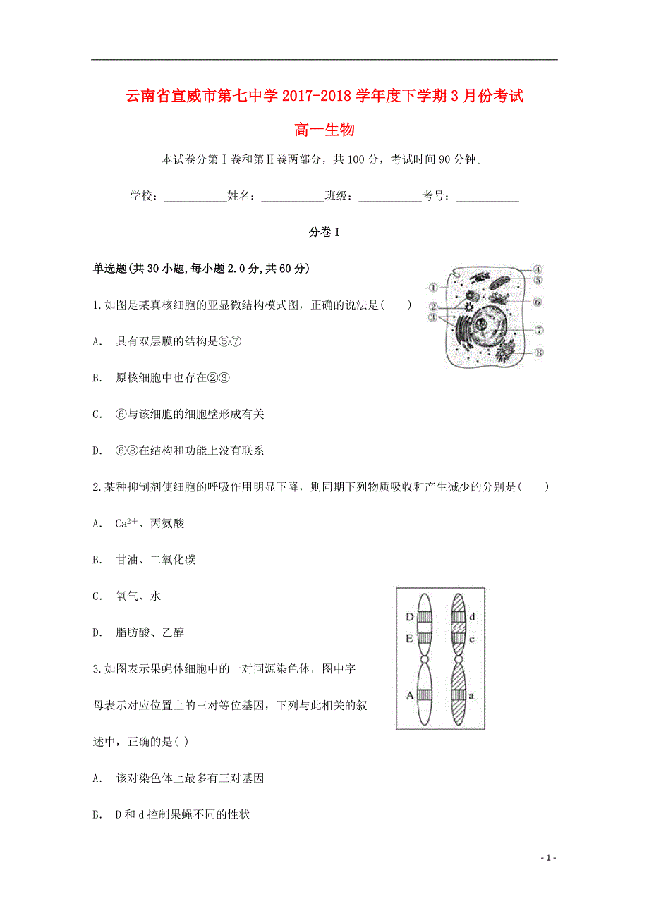 云南省宣威市第七中学2017_2018学年高一生物下学期3月份考试试题（含解析）_第1页