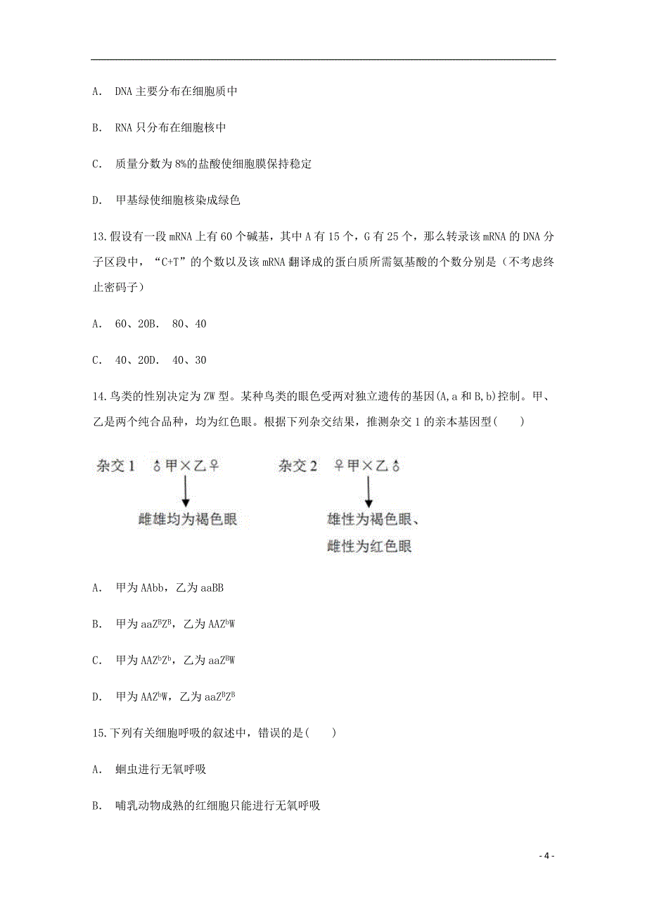 云南省宣威市第七中学2017_2018学年高一生物下学期3月份考试试题（含解析）_第4页