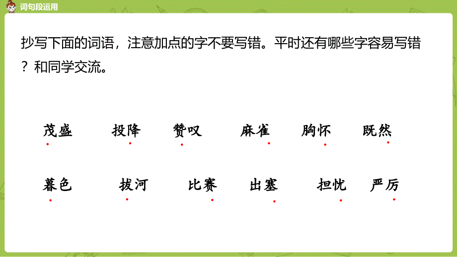 部编人教版四年级上册语文第8单元《语文园地：眉清目秀课时2》PPT课件 (2)_第3页