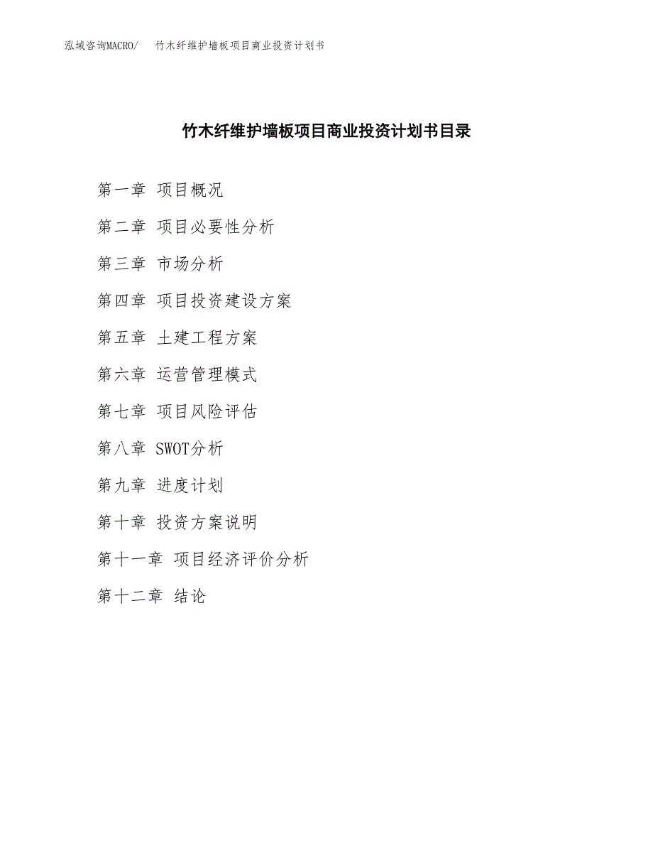 竹木纤维护墙板项目商业投资计划书（总投资7000万元）.docx_第2页