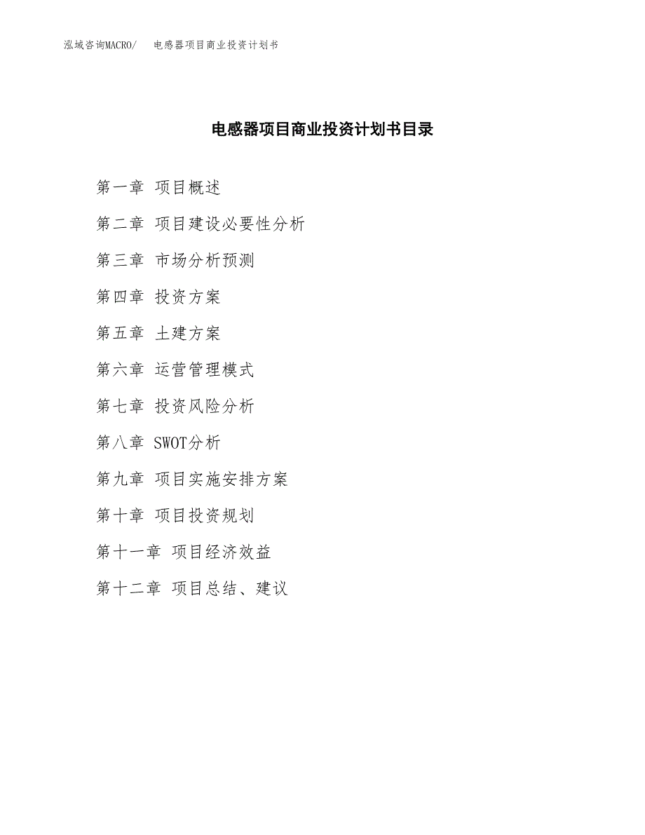 电感器项目商业投资计划书（总投资6000万元）.docx_第2页