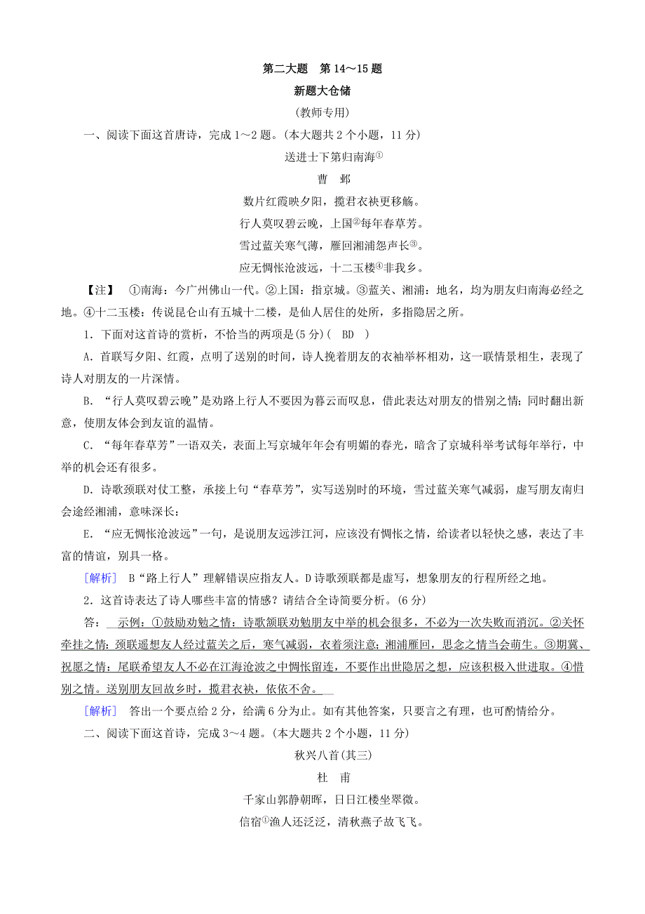 2018高考语文二轮复习习题：第14～15题古代诗歌鉴赏新题大仓储含答案_第1页