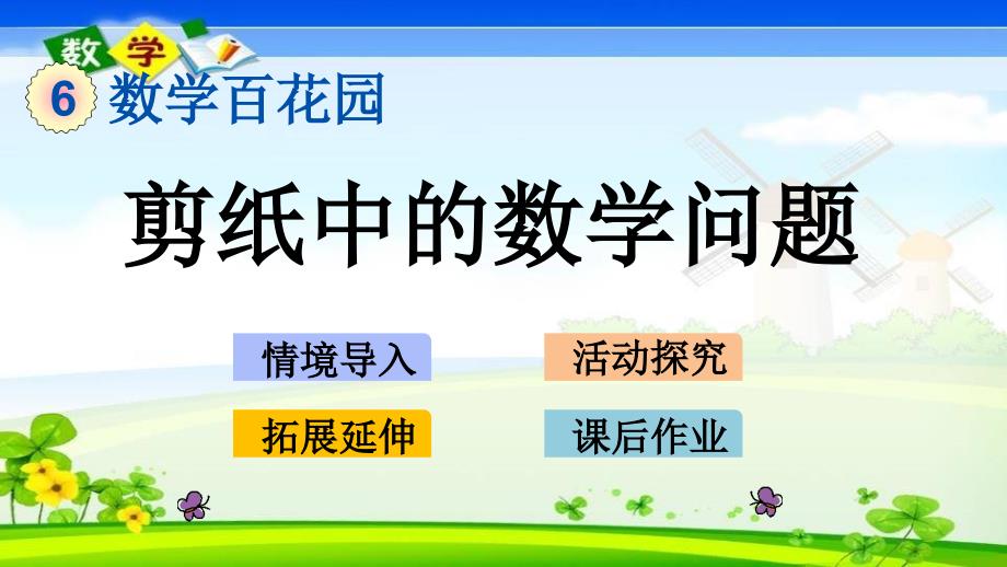 北京课改版五年级下册数学《6.2 剪纸中的数学问题》PPT课件_第1页