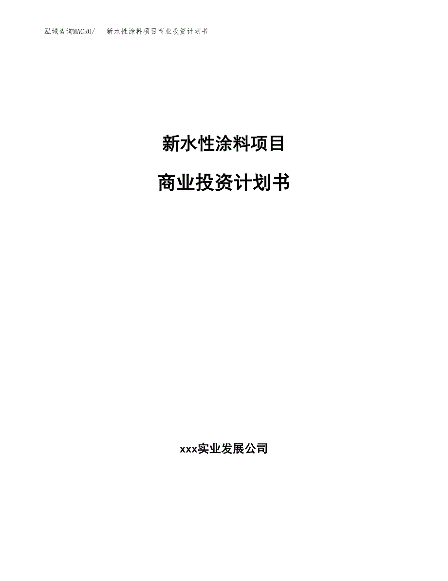 新水性涂料项目商业投资计划书（总投资3000万元）.docx_第1页