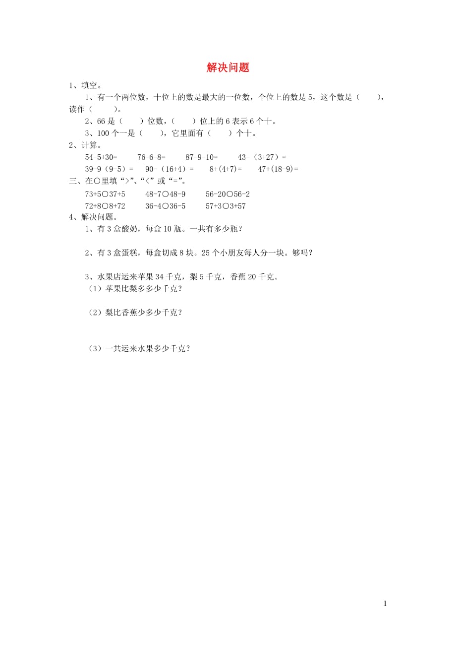 一年级数学下册第六单元100以内的加法和减法一解决问题作业无答案新人教版20190810347_第1页