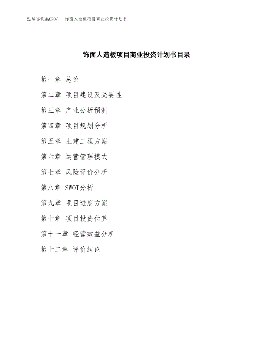 饰面人造板项目商业投资计划书（总投资5000万元）.docx_第2页