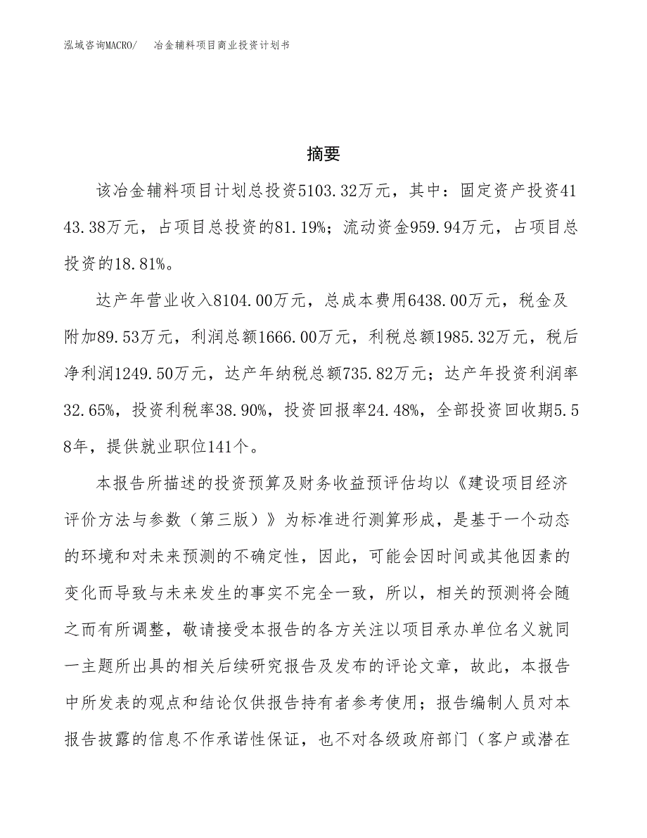 冶金辅料项目商业投资计划书（总投资5000万元）.docx_第3页