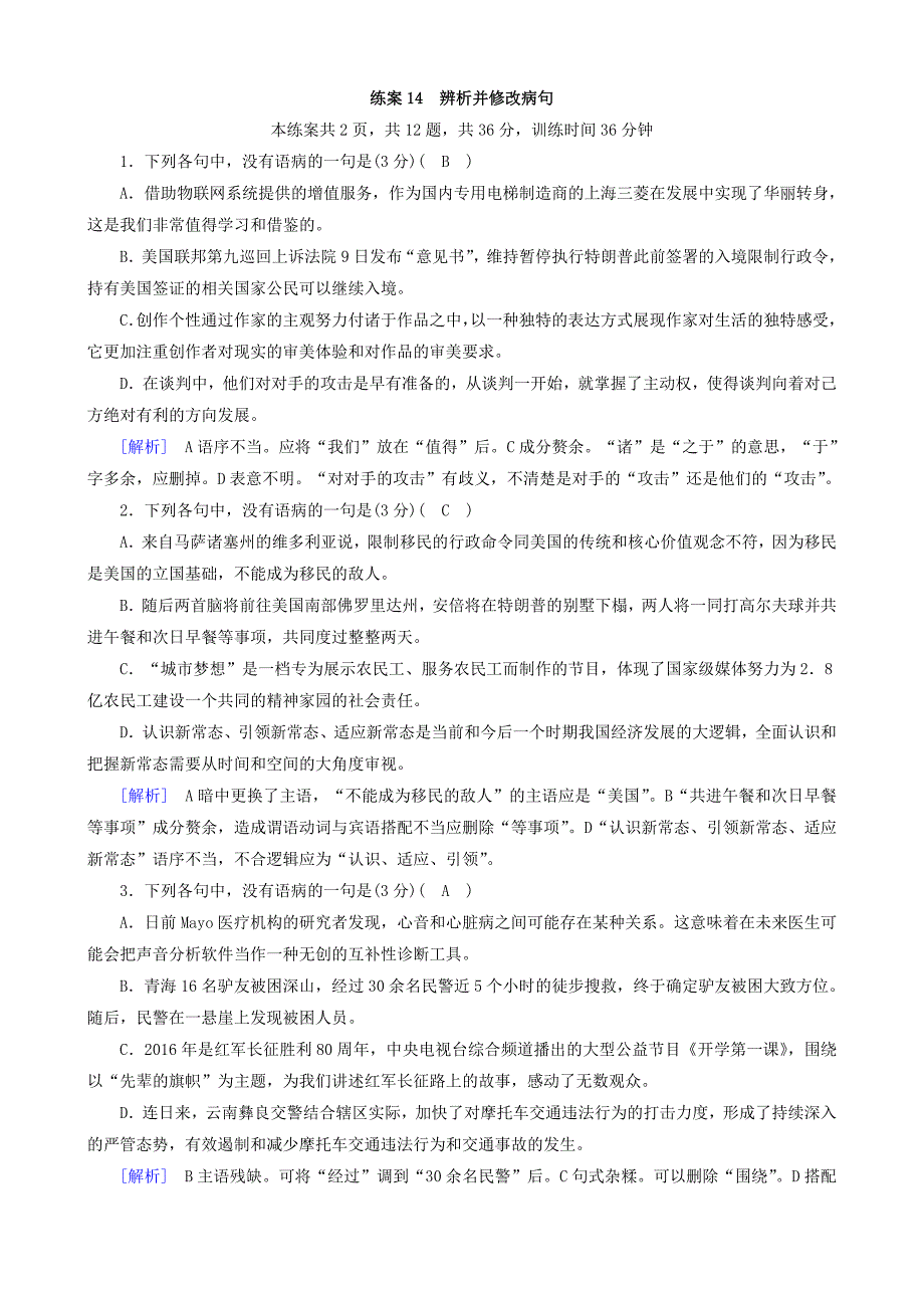 2018高考语文二轮复习习题：第18题辨析并修改病句练案14含答案_第1页
