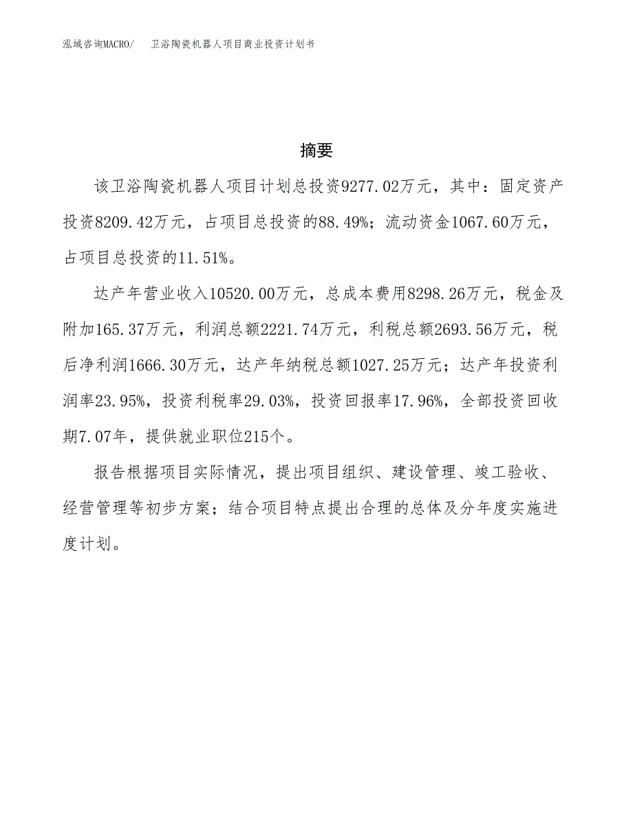 卫浴陶瓷机器人项目商业投资计划书（总投资9000万元）.docx_第3页