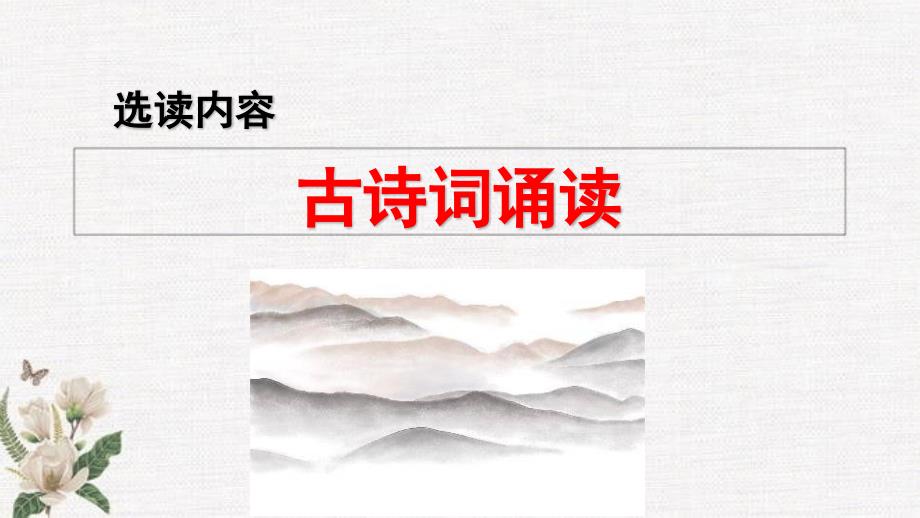 统编教材部编人教版六年级下册语文《古诗词诵读课件》教学课件_第1页