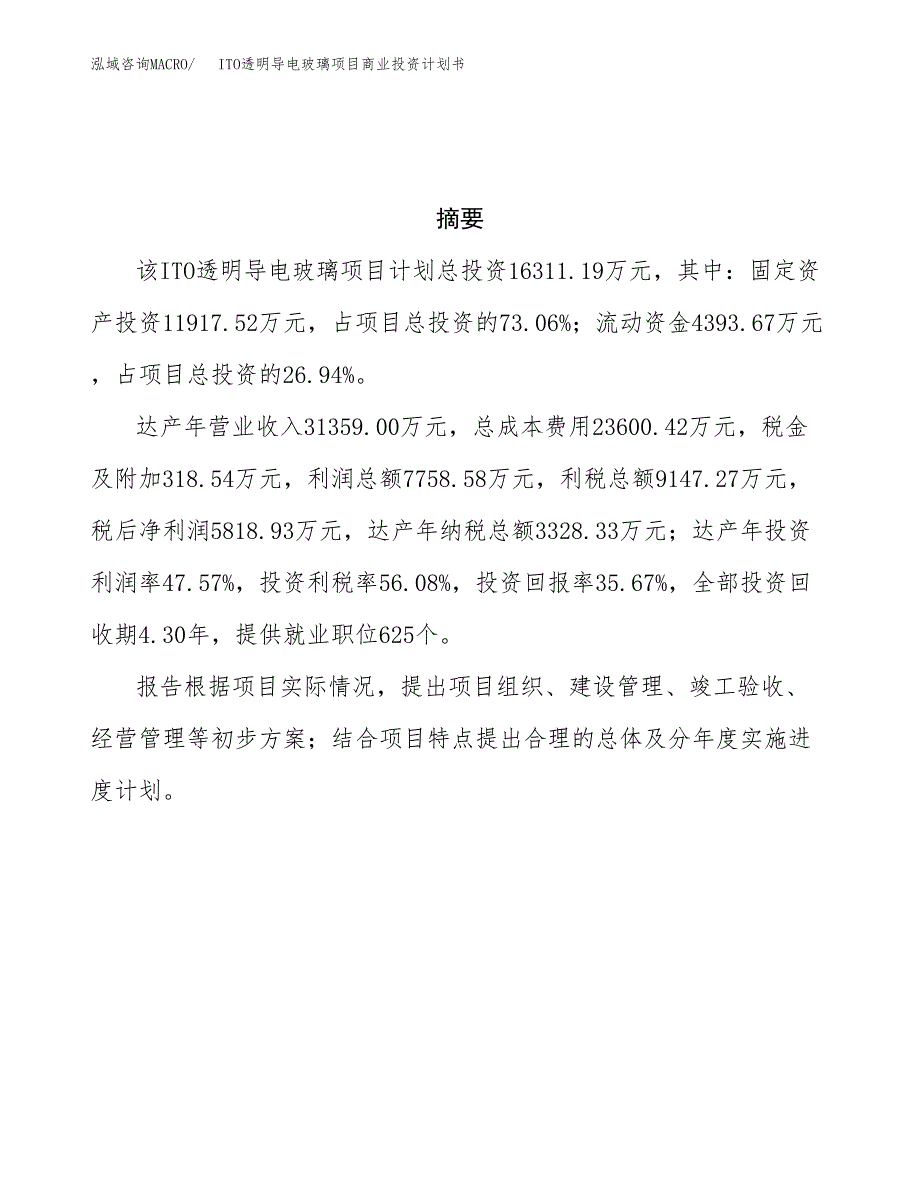 ITO透明导电玻璃项目商业投资计划书（总投资16000万元）.docx_第3页