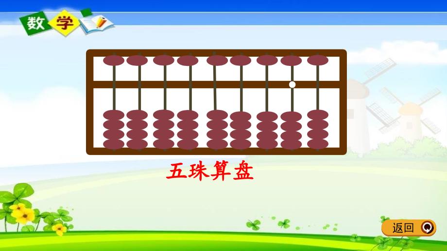 冀教版版二年级下册数学《3.4 用算盘表示数》PPT课件_第4页