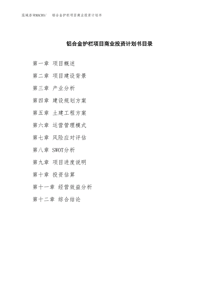 铝合金护栏项目商业投资计划书（总投资5000万元）.docx_第2页