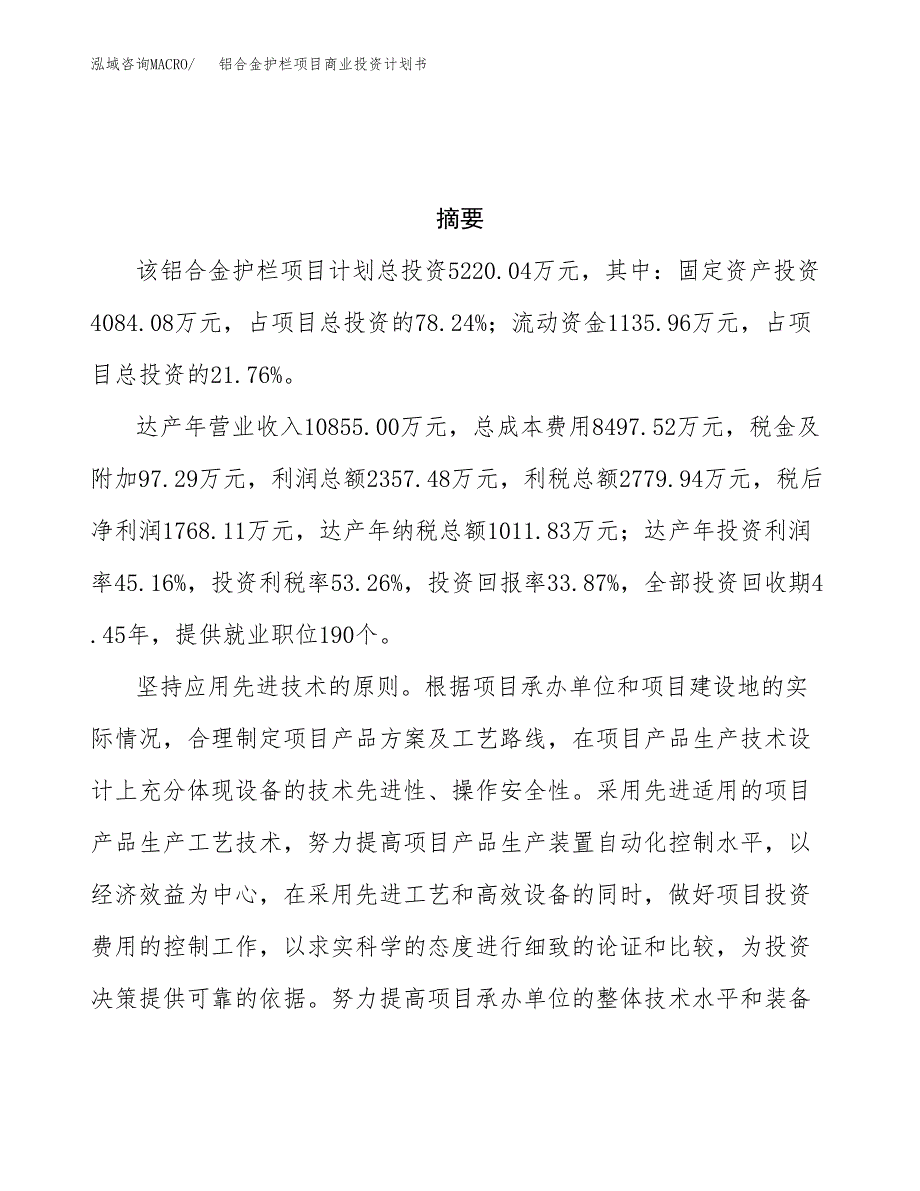 铝合金护栏项目商业投资计划书（总投资5000万元）.docx_第3页