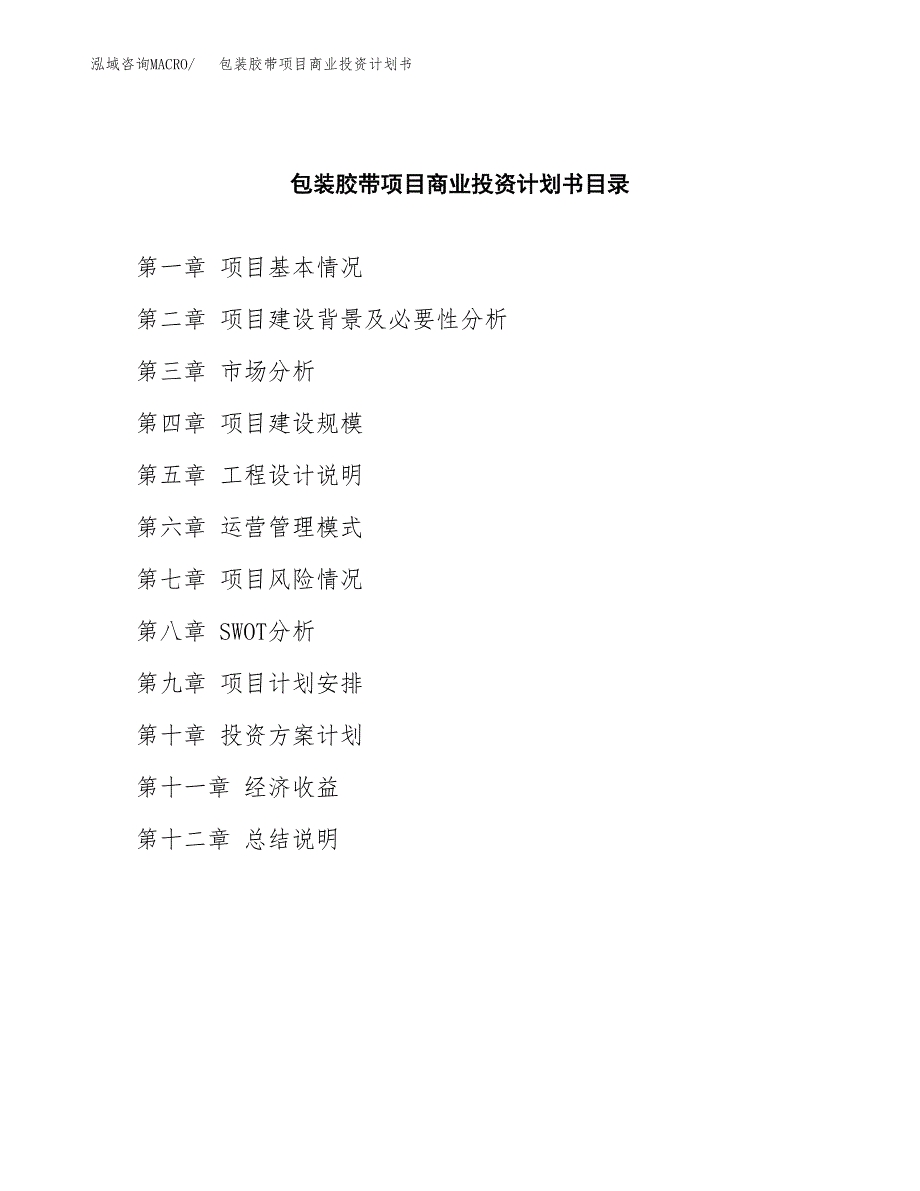 包装胶带项目商业投资计划书（总投资24000万元）.docx_第2页