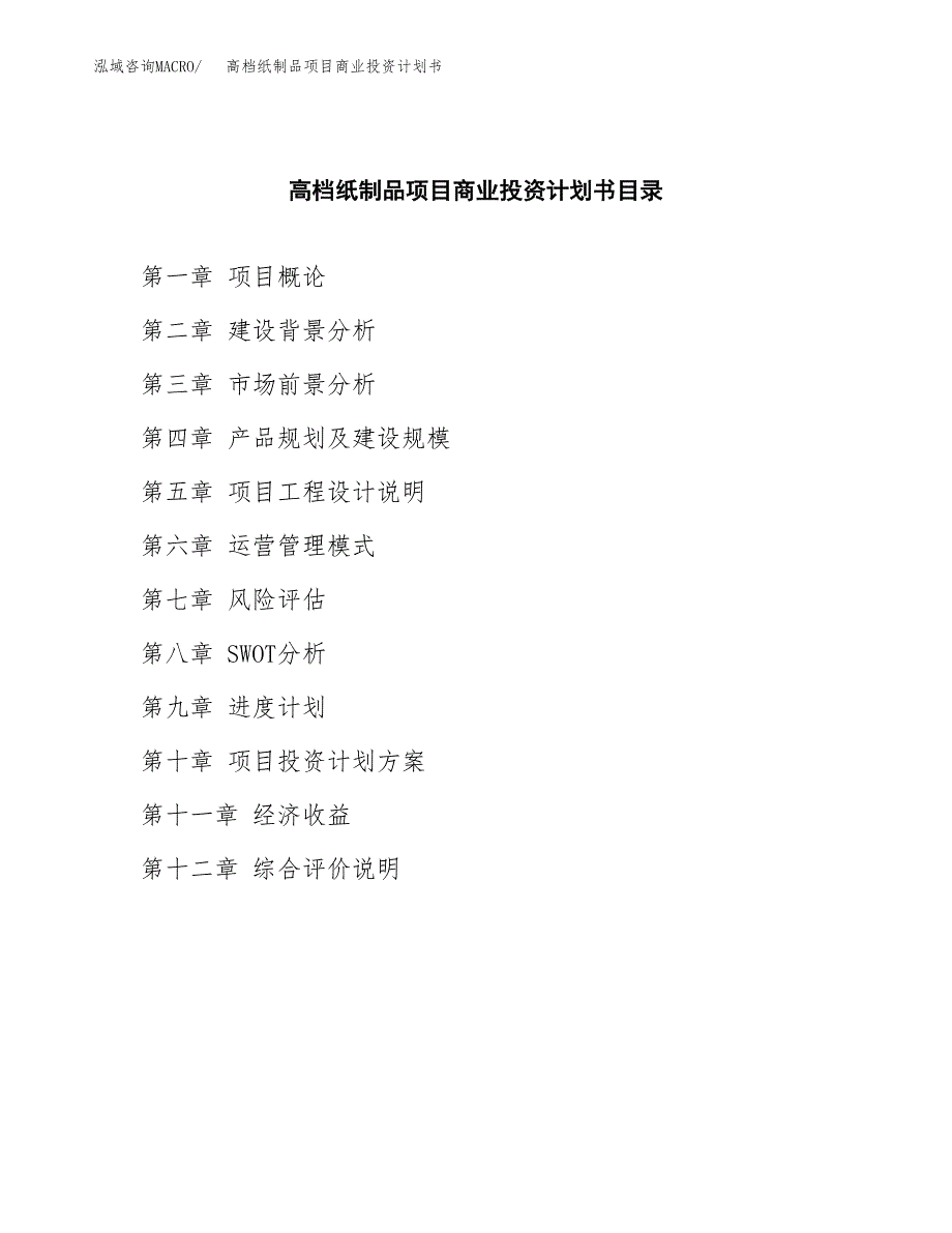 高档纸制品项目商业投资计划书（总投资14000万元）.docx_第2页