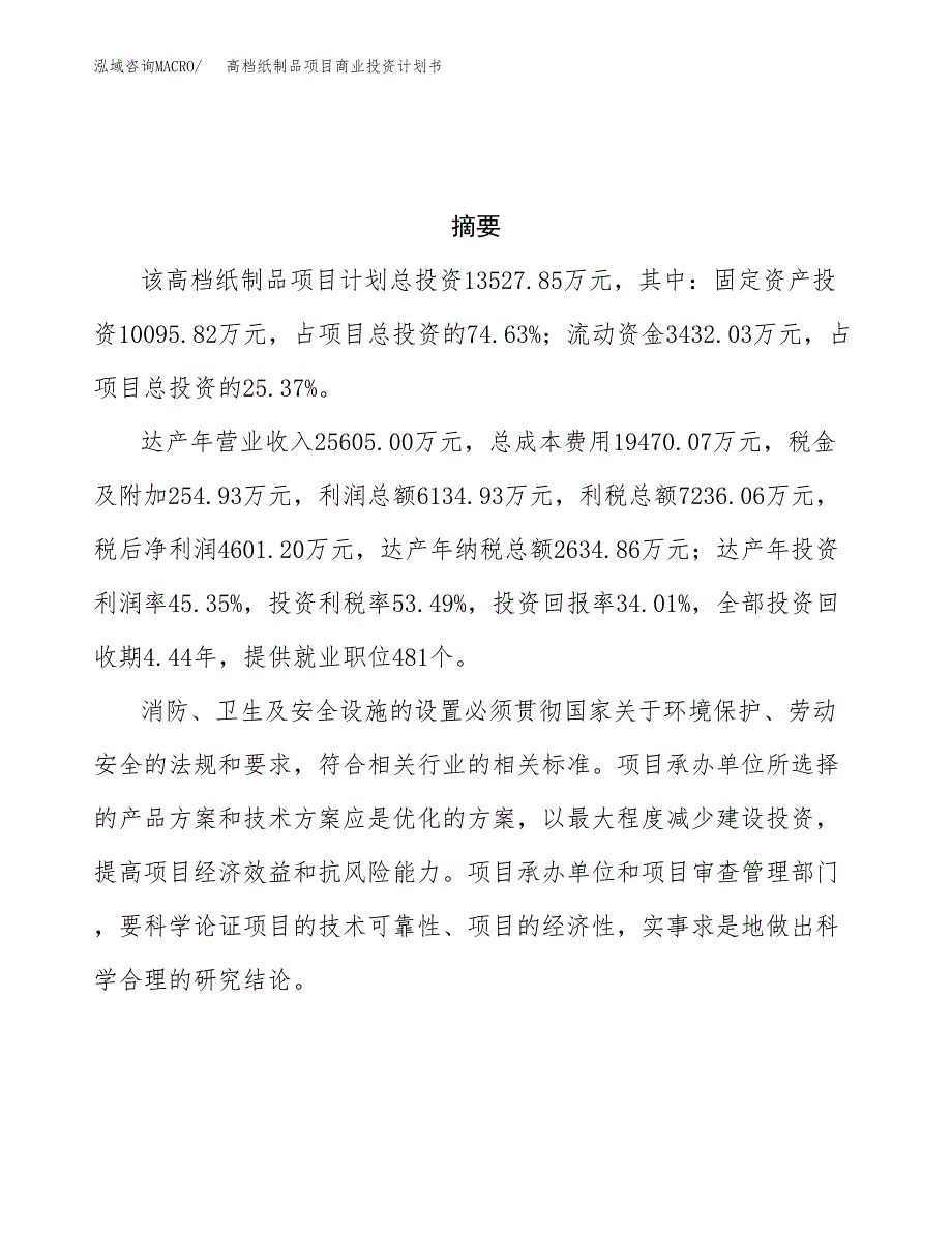 高档纸制品项目商业投资计划书（总投资14000万元）.docx_第3页