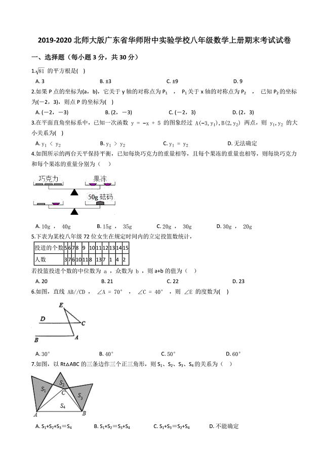 2019-2020北师大版广东省实验学校八年级数学上册期末考试试卷解析版