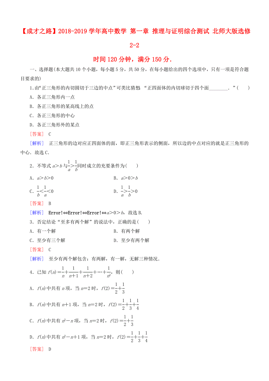 2018-2019学年高中数学第一章推理与证明综合测试北师大版选修2-2_第1页