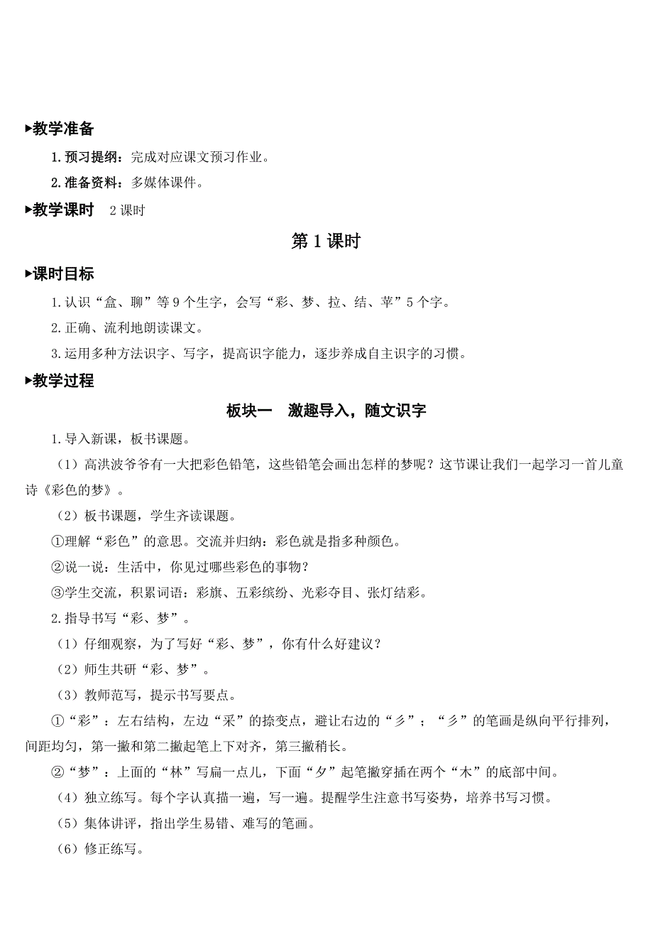 二年级语文下册教案 课文（三）8 彩色的梦人教部编版_第4页