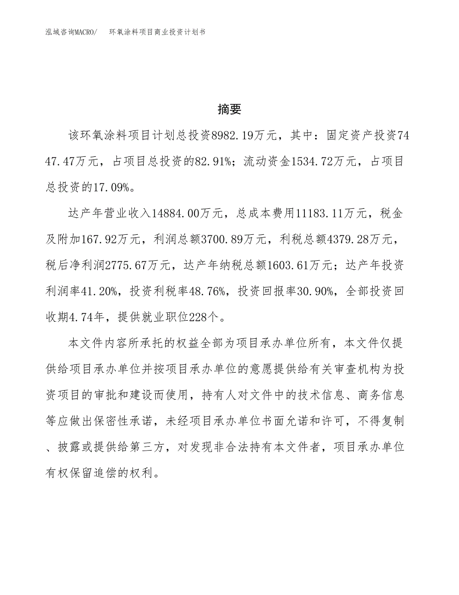 环氧涂料项目商业投资计划书（总投资9000万元）.docx_第3页