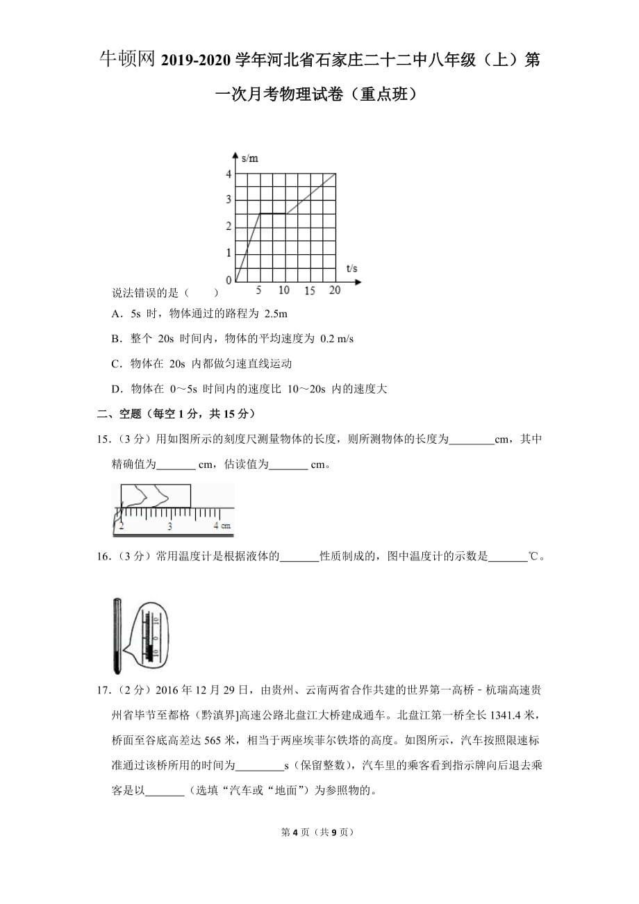 2019-2020学年河北省石家庄二十二中八年级（上）第一次月考物理试卷（重点班）_第4页