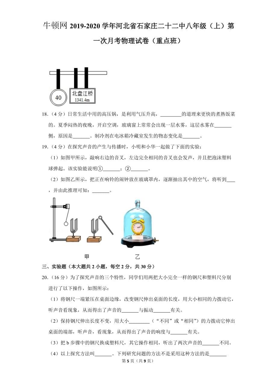 2019-2020学年河北省石家庄二十二中八年级（上）第一次月考物理试卷（重点班）_第5页