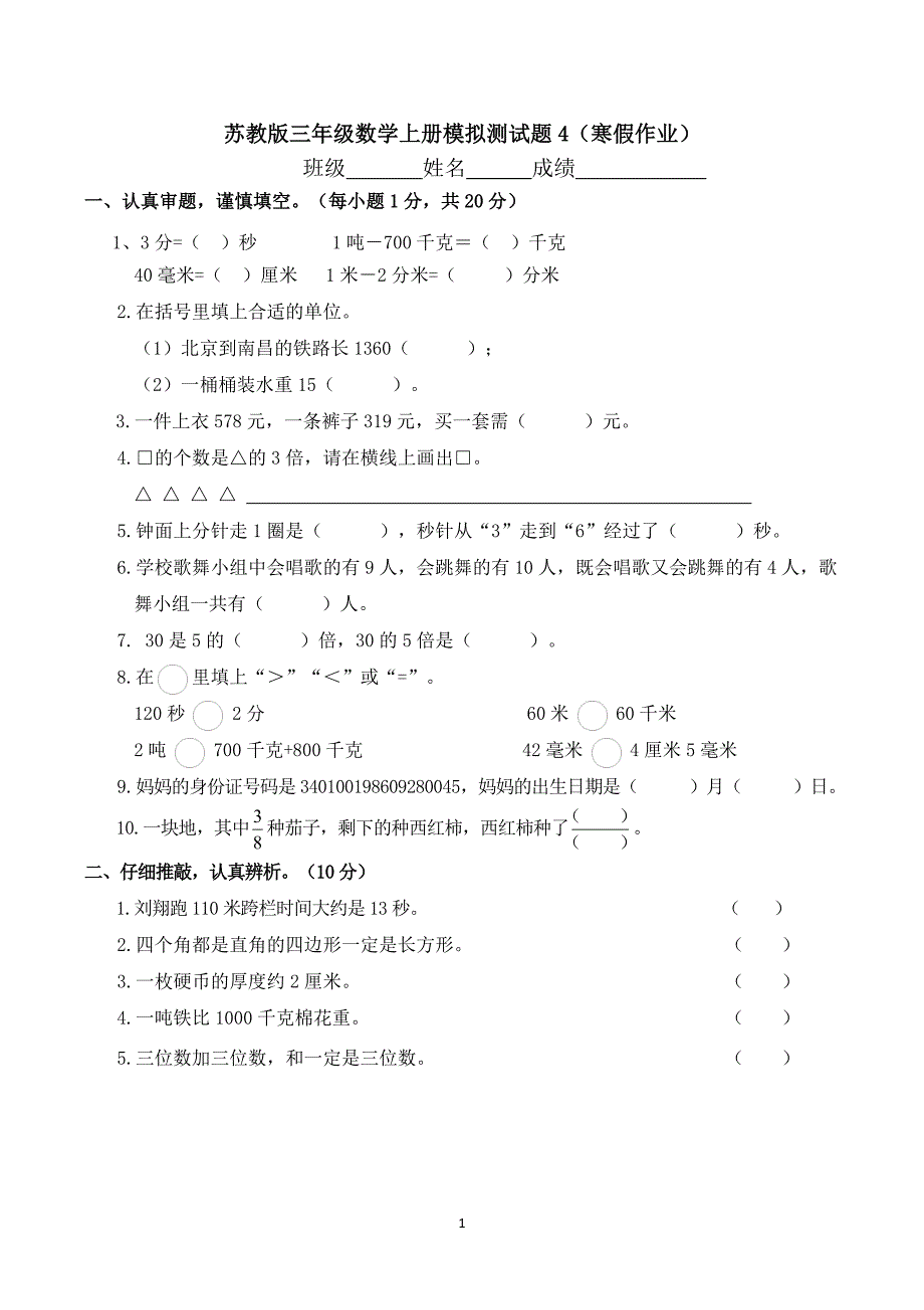 三年级数学上册试题模拟测试题4 苏教版(含答案)_第1页