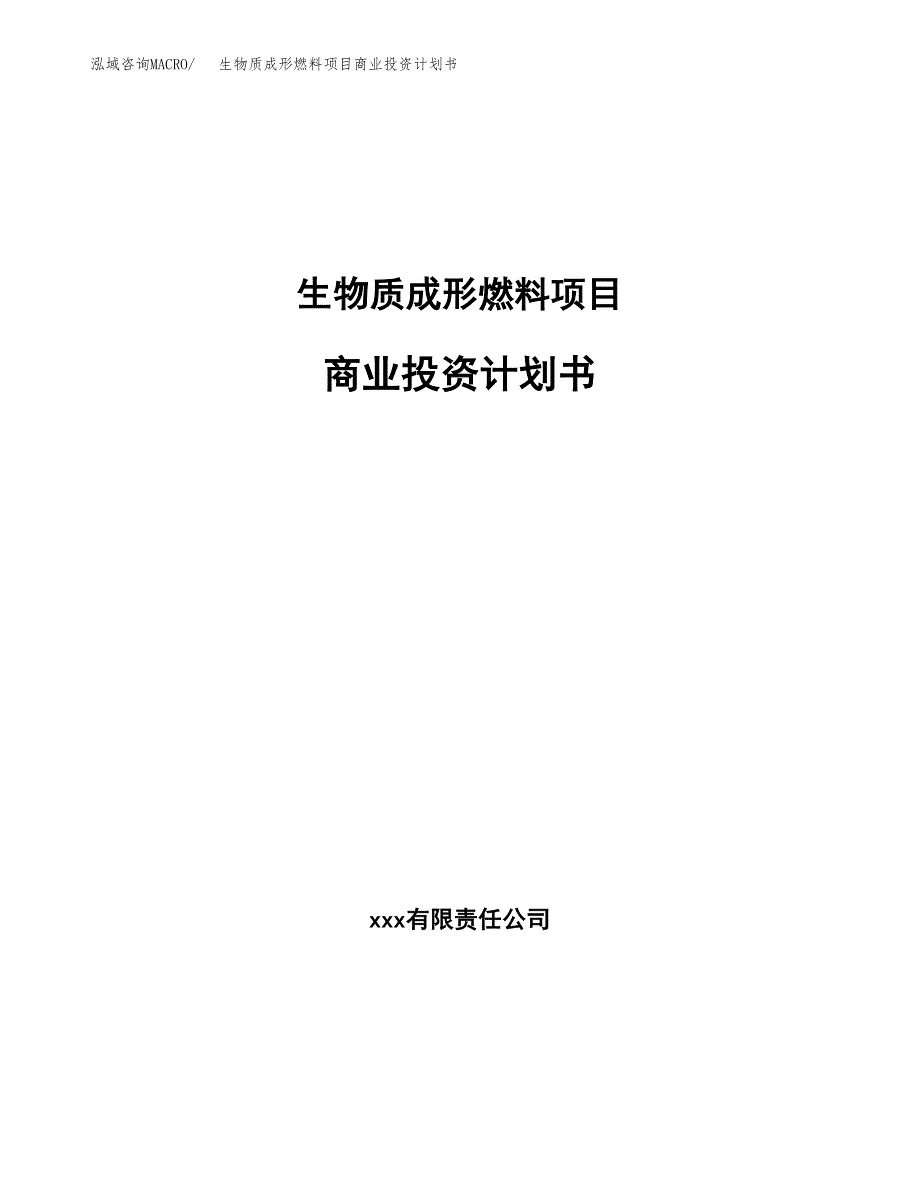 生物质成形燃料项目商业投资计划书（总投资16000万元）.docx_第1页