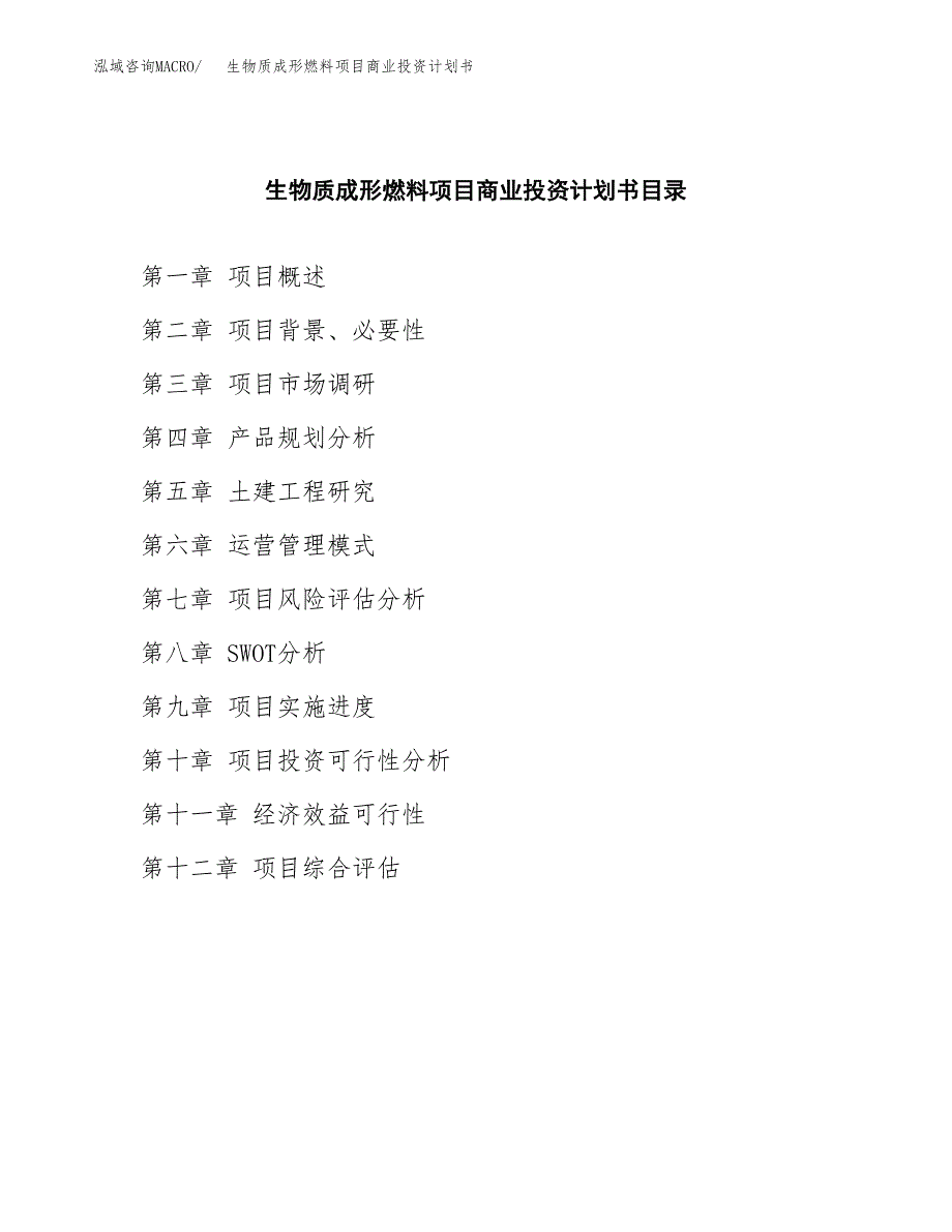 生物质成形燃料项目商业投资计划书（总投资16000万元）.docx_第2页