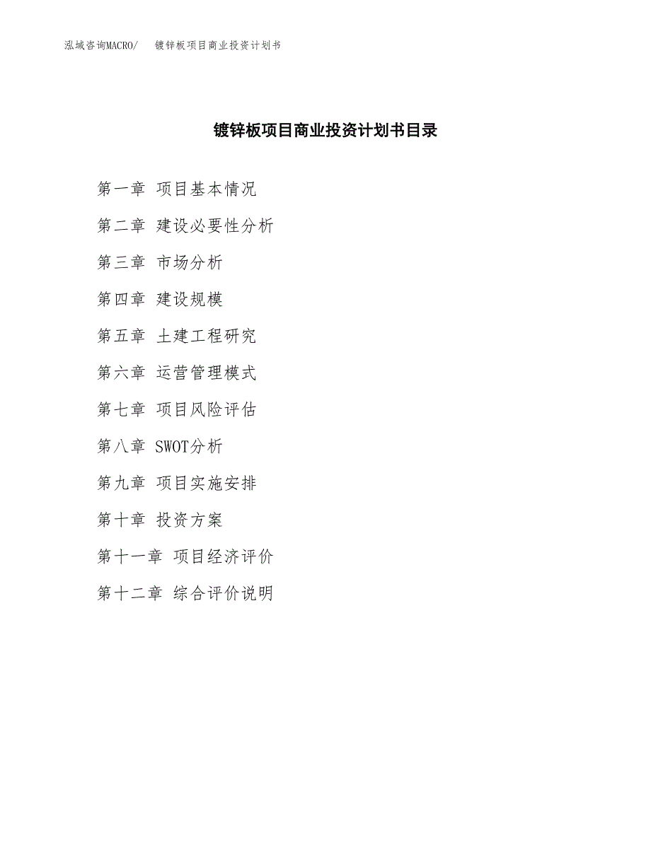 镀锌板项目商业投资计划书（总投资8000万元）.docx_第2页