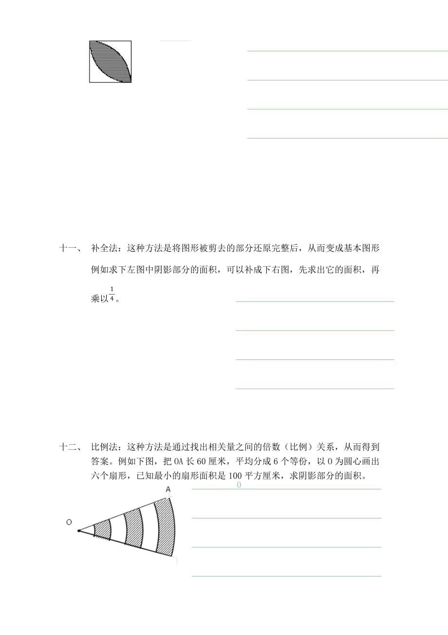 全国通用六年级下册数学曲线型组合图形的面积计算方法专项练习_第5页