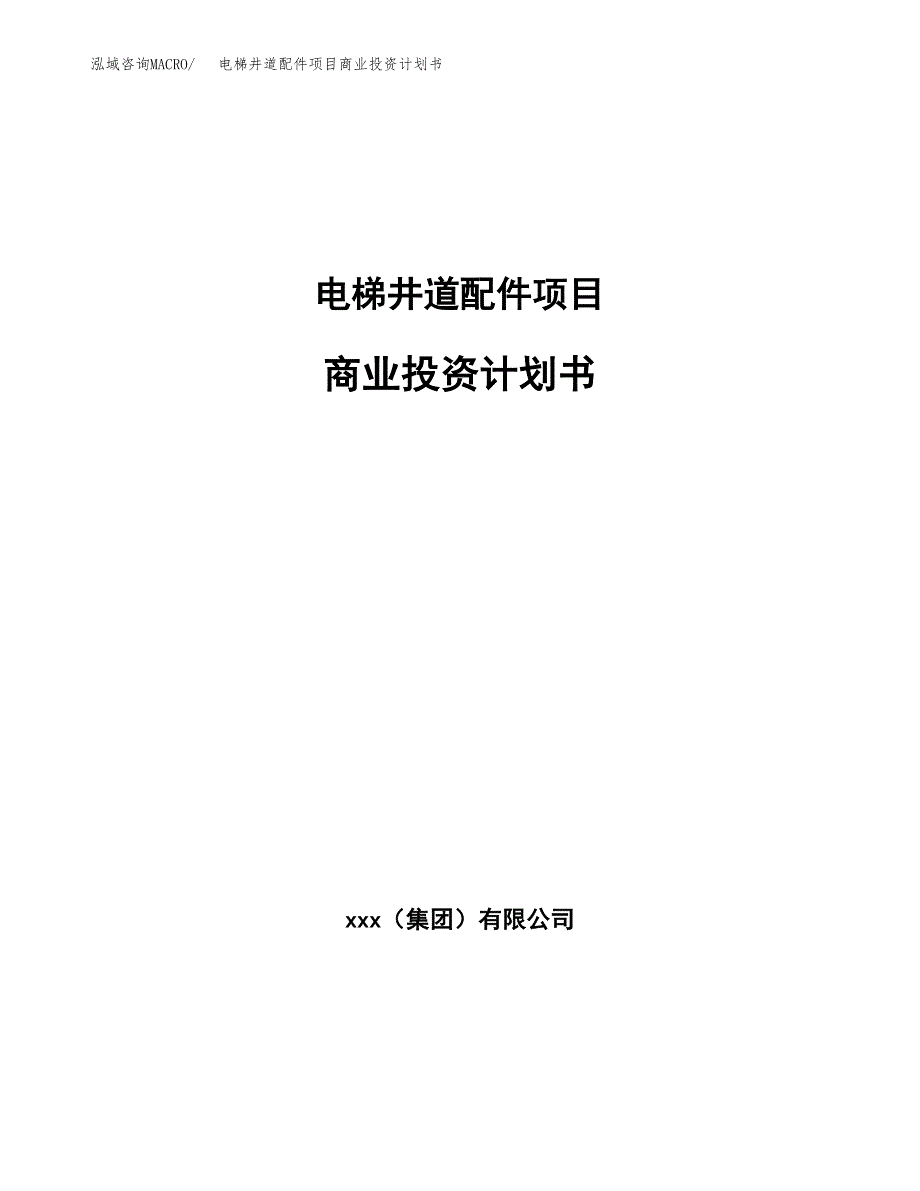 电梯井道配件项目商业投资计划书（总投资10000万元）.docx_第1页