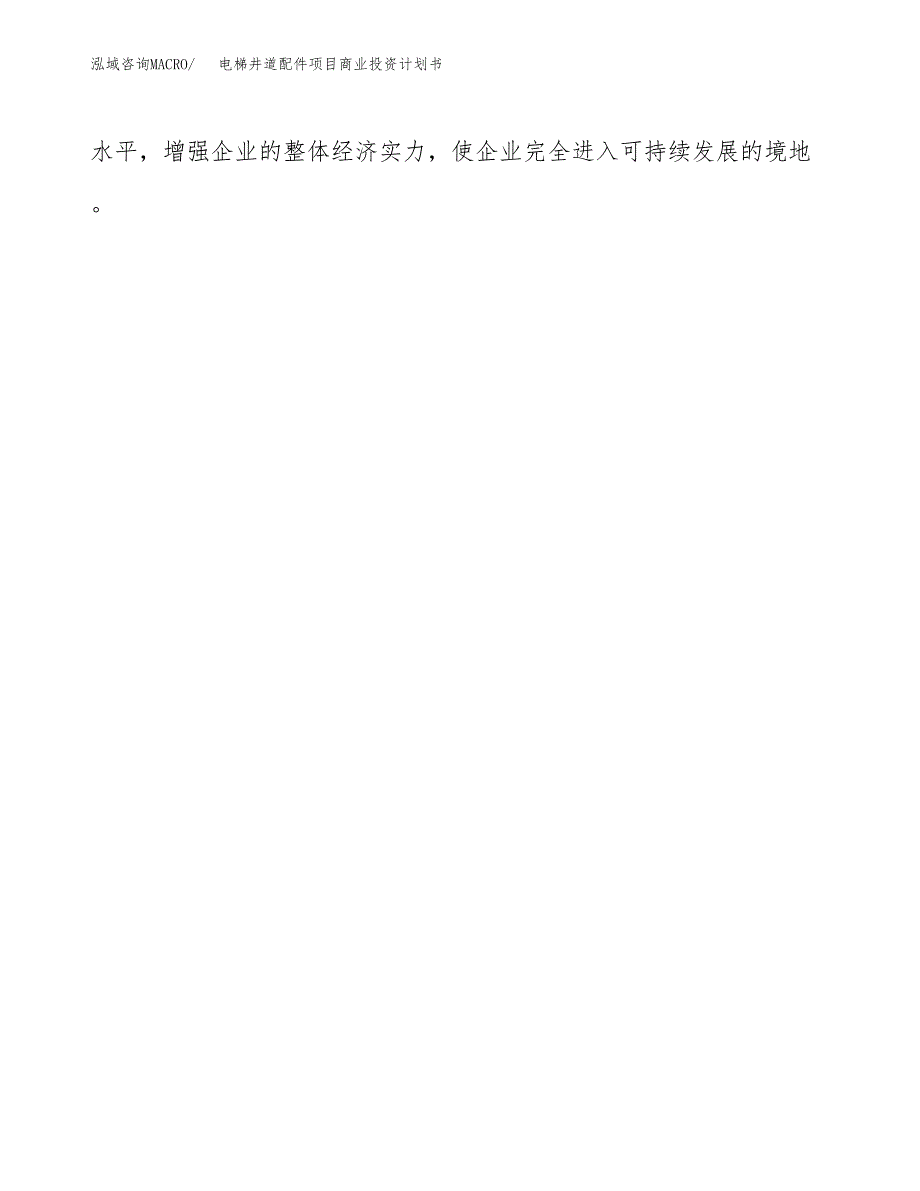 电梯井道配件项目商业投资计划书（总投资10000万元）.docx_第4页