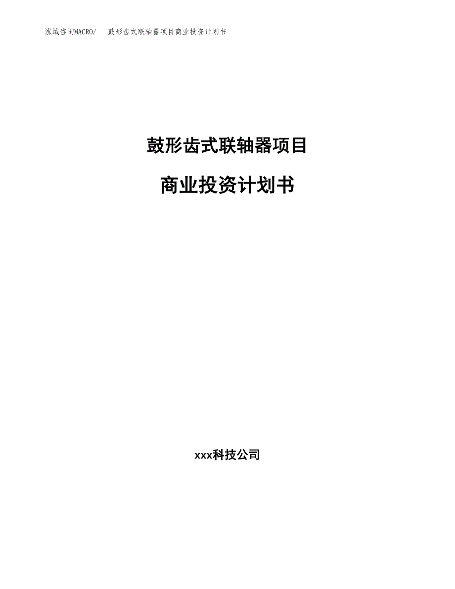 鼓形齿式联轴器项目商业投资计划书（总投资4000万元）.docx_第1页