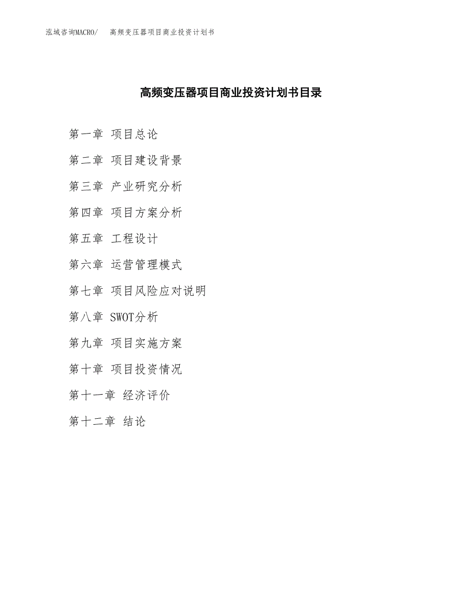 高频变压器项目商业投资计划书（总投资15000万元）.docx_第2页