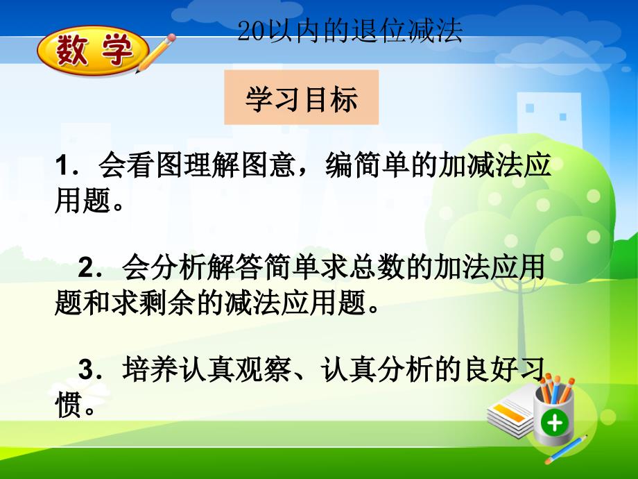 新人教版一年级下册数学精品教学课件-2.3.2 例5解决问题_第2页