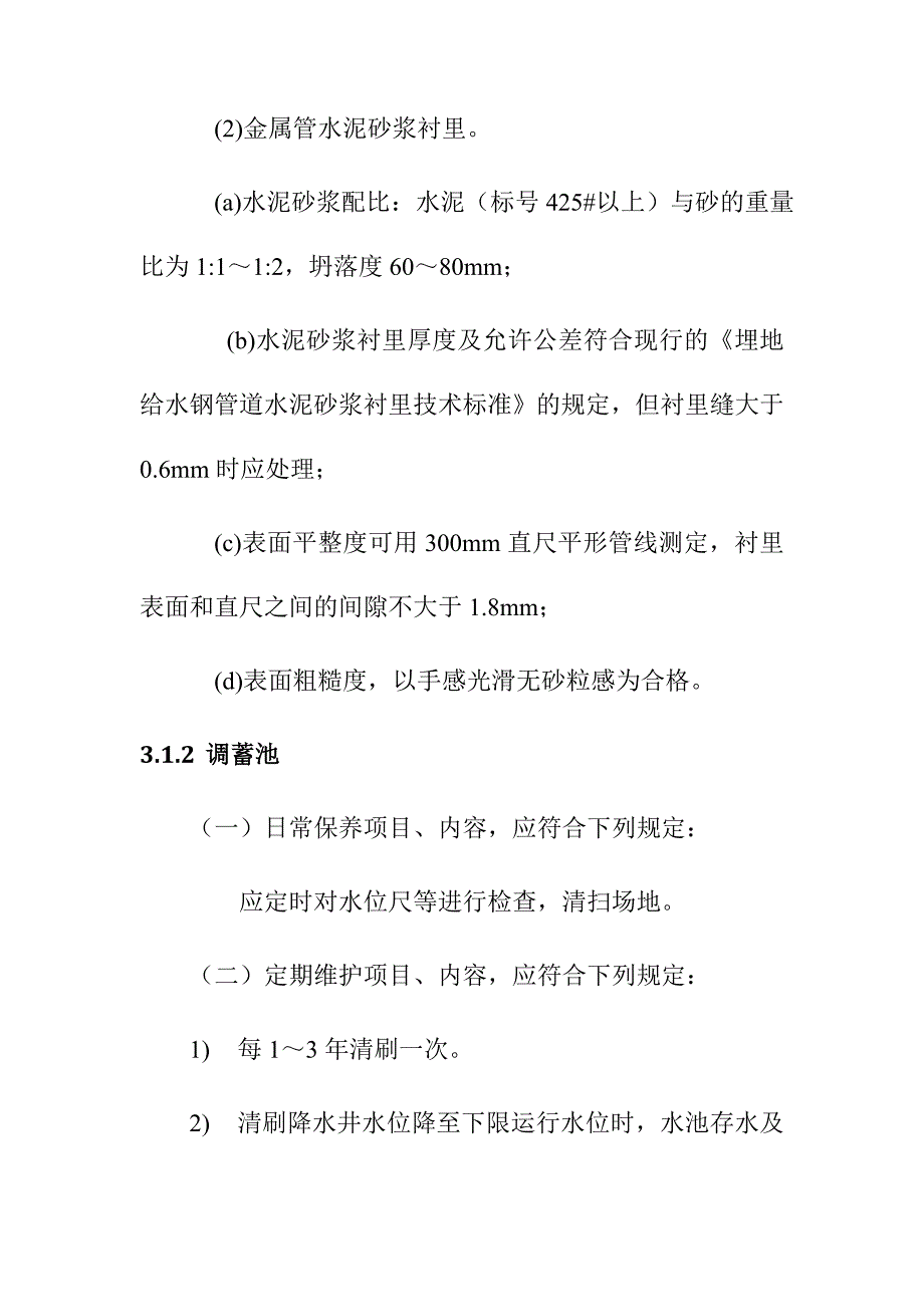 水环境PPP项目维修维护方案_第3页