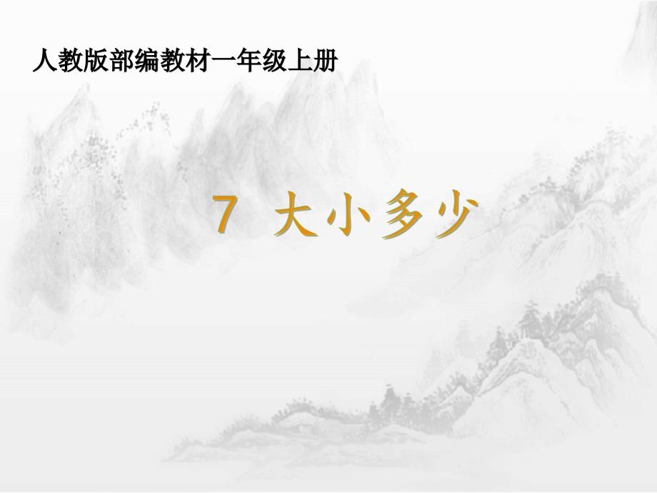 部编人教版一年级上册语文《7 大小多少- 》PPT课件_第1页