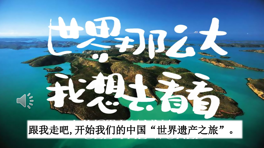 部编版（统编）小学语文 五年级下册 第七单元《习作：中国的世界文化遗产》教学课件PPT（完整版_第1页