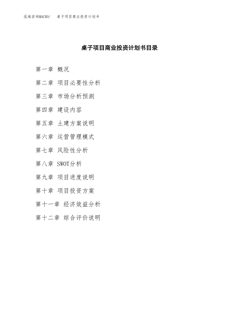 桌子项目商业投资计划书（总投资21000万元）.docx_第2页