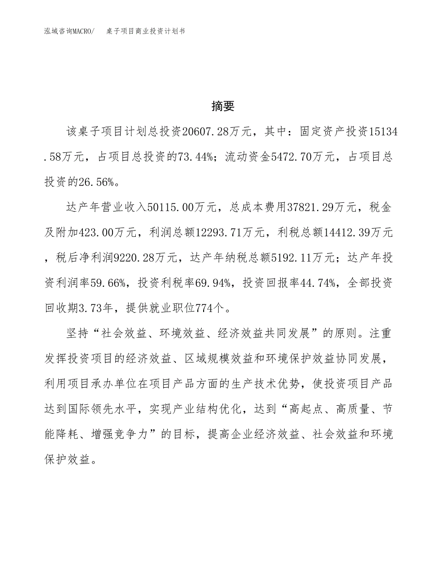 桌子项目商业投资计划书（总投资21000万元）.docx_第3页