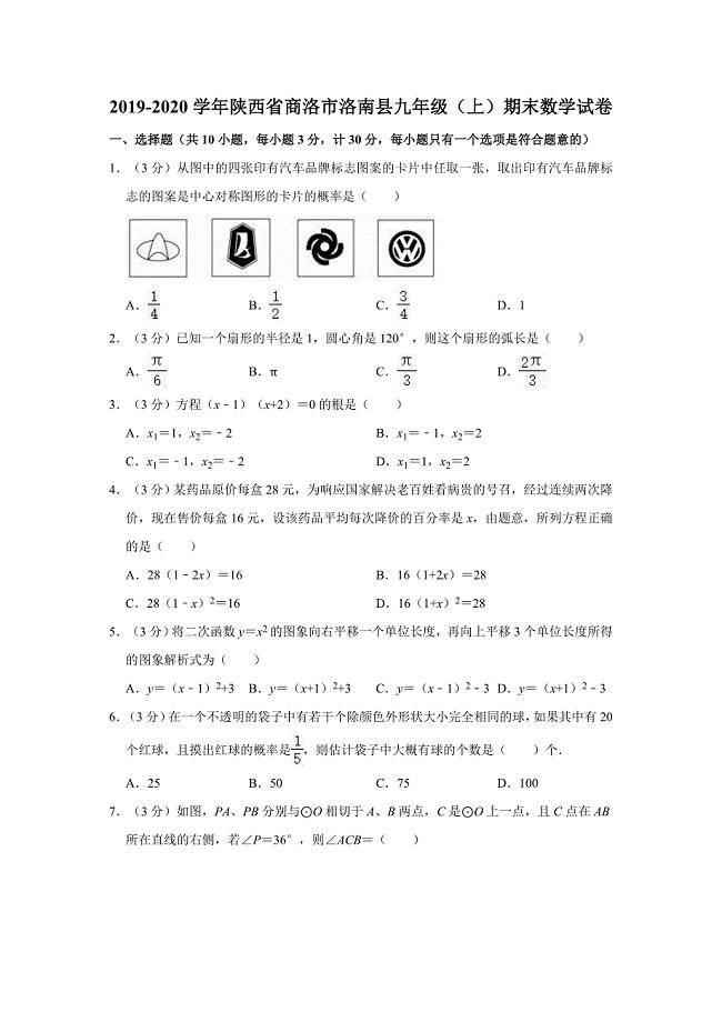 2019-2020学年陕西省商洛市洛南县九年级（上）期末数学试卷（解析版）